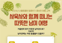 서울대공원“사육사와 함께 따뜻한 남미로 떠나요”