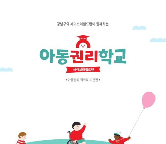 강남구, 아동권리 교육 콘텐츠 만들어 초등학교 34개소 배부