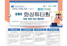사교육비 걱정 ↓…7월 1일부터 ‘무료 EBS 화상 튜터링’ 시작