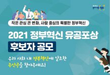 “정부 혁신에 일조한 주인공을 찾아주세요”